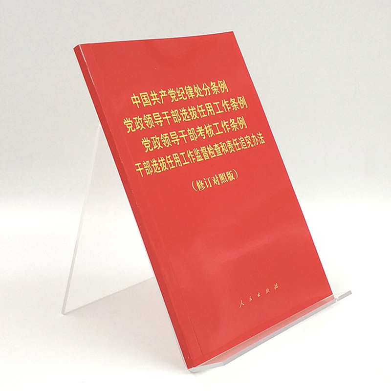 中国共产党纪律处分条例 党政领导干部选拔任用工作条例 党政领导干部考核工作条例 干部选拔任用工作监督检查和责任追究办法 - 图0