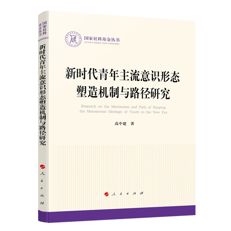 新时代青年主流意识形态塑造机制与路径研究高中建著人民出版社旗舰店-图1