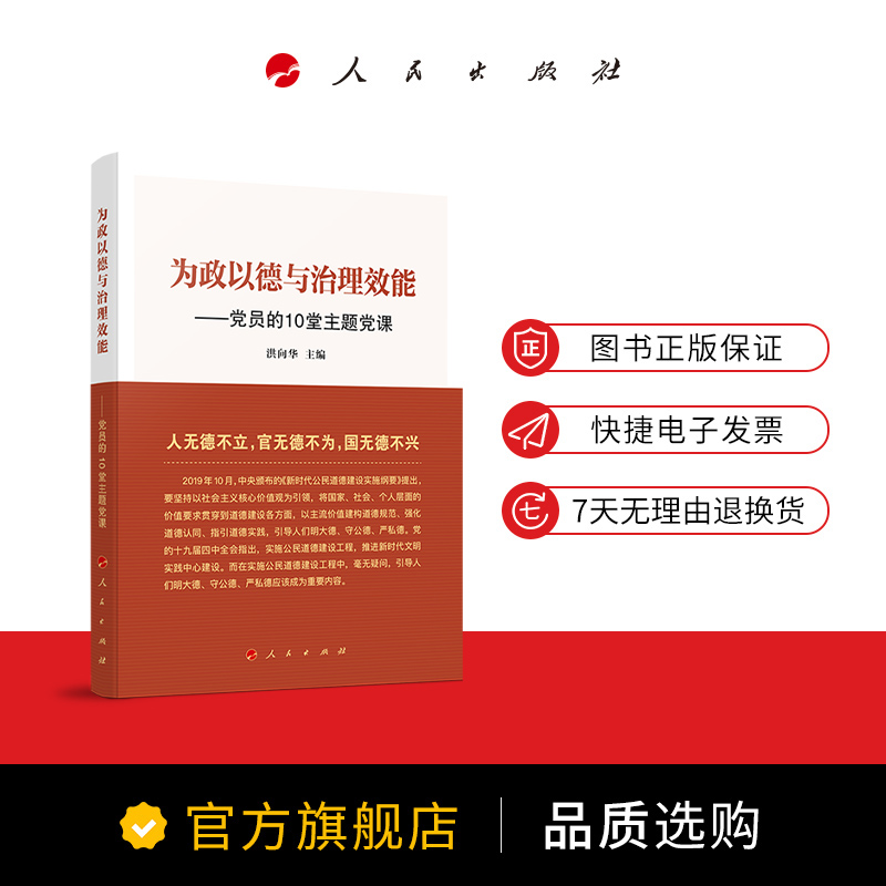 为政以德与治理效能——党员的10堂主题党课 - 图2