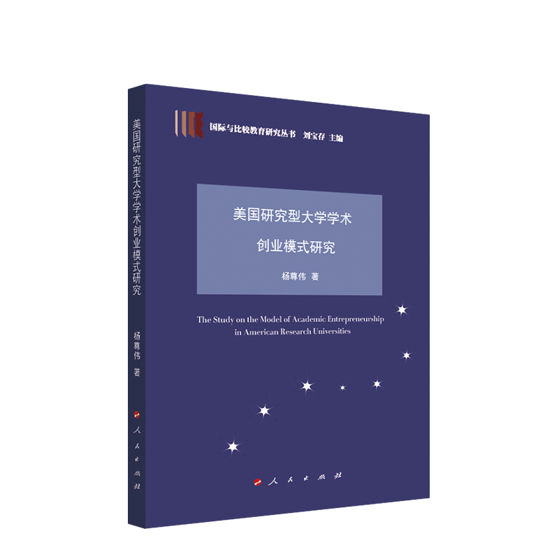 美国研究型大学学术创业模式研究 杨尊伟著 人民出版社旗舰店 - 图1