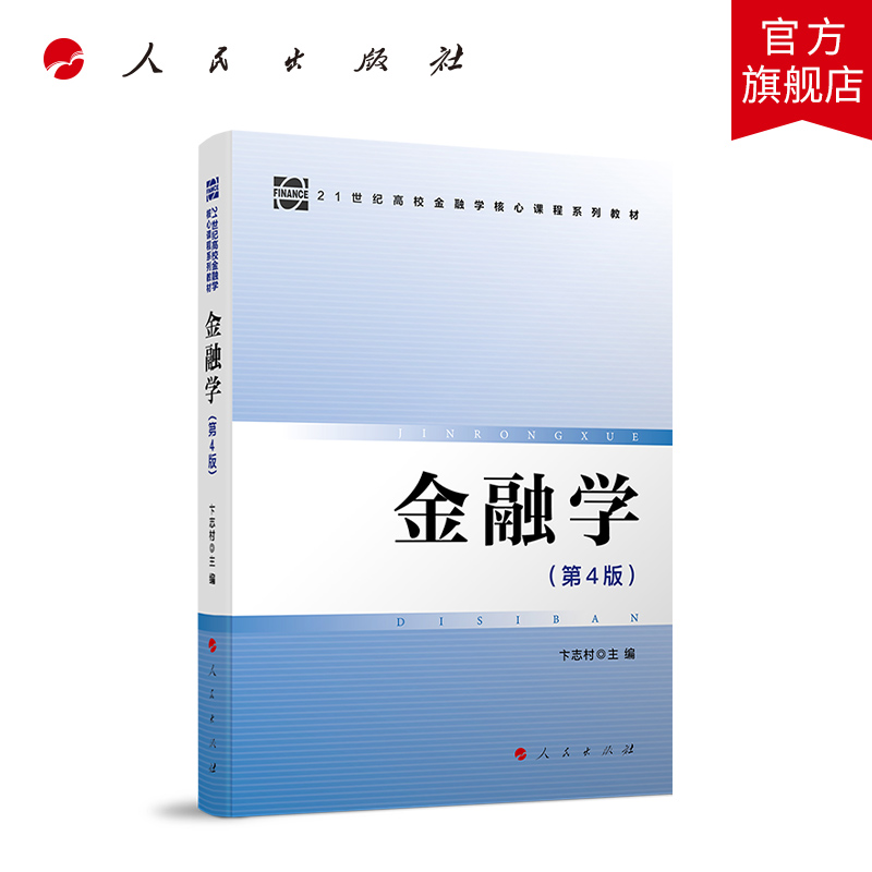 金融学（第4版）卞志村主编 2024新版大学教材辅导读物21世纪高校金融学核心课程系列教材货币考研教材 人民出版社旗舰店 - 图0