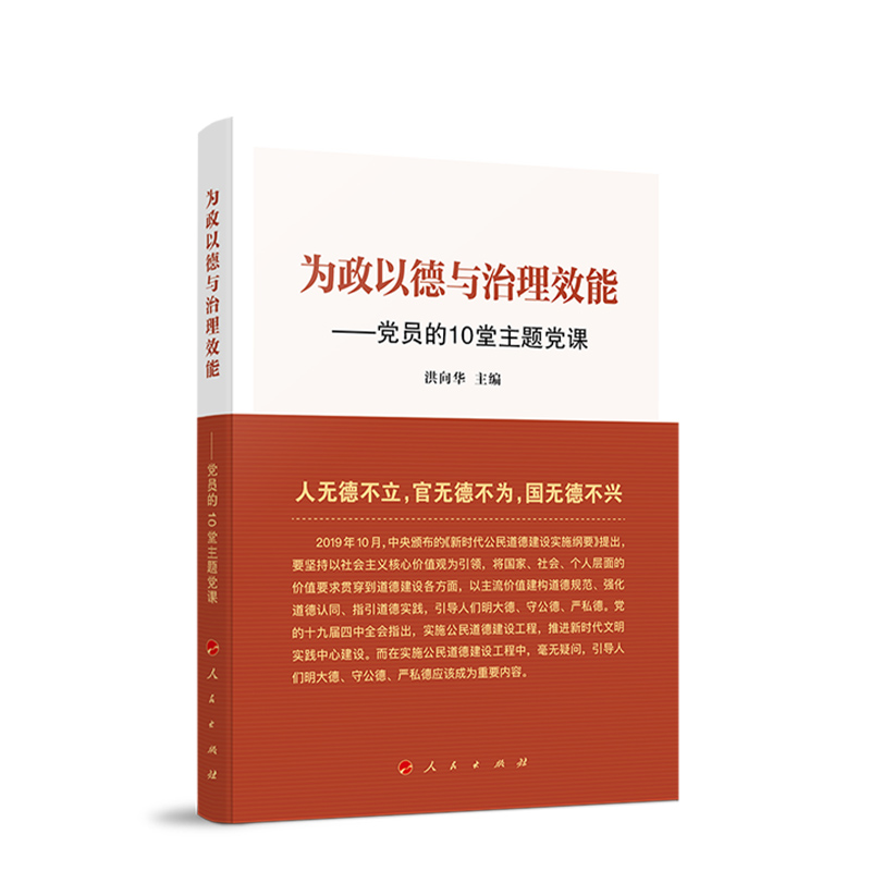 为政以德与治理效能——党员的10堂主题党课 - 图3