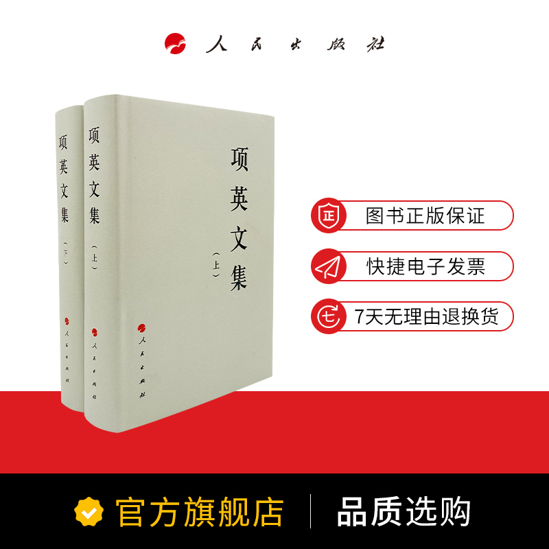 项英文集（上、下）—中国共产党先驱领袖文库 人民出版社 新中国成立前辞世的无产阶级革命家著作的全面集成 - 图2