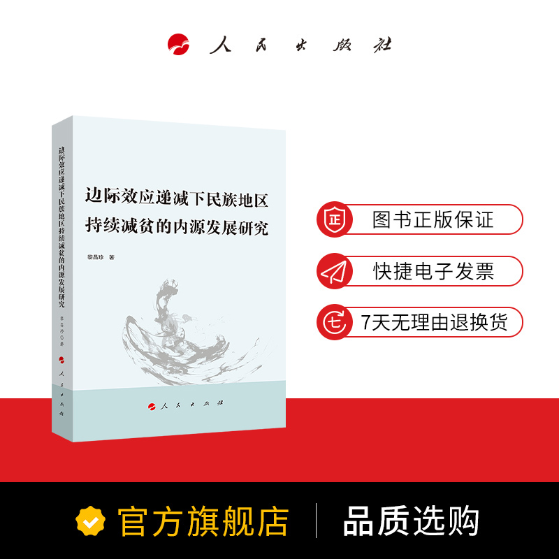 边际效应递减下民族地区持续减贫的内源发展研究 - 图2