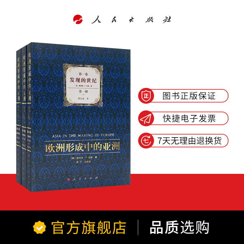 欧洲形成中的亚洲 第一卷  发现的世纪（1-2册）豆瓣评分8.5 16-18世纪东西文化交流史 - 图2