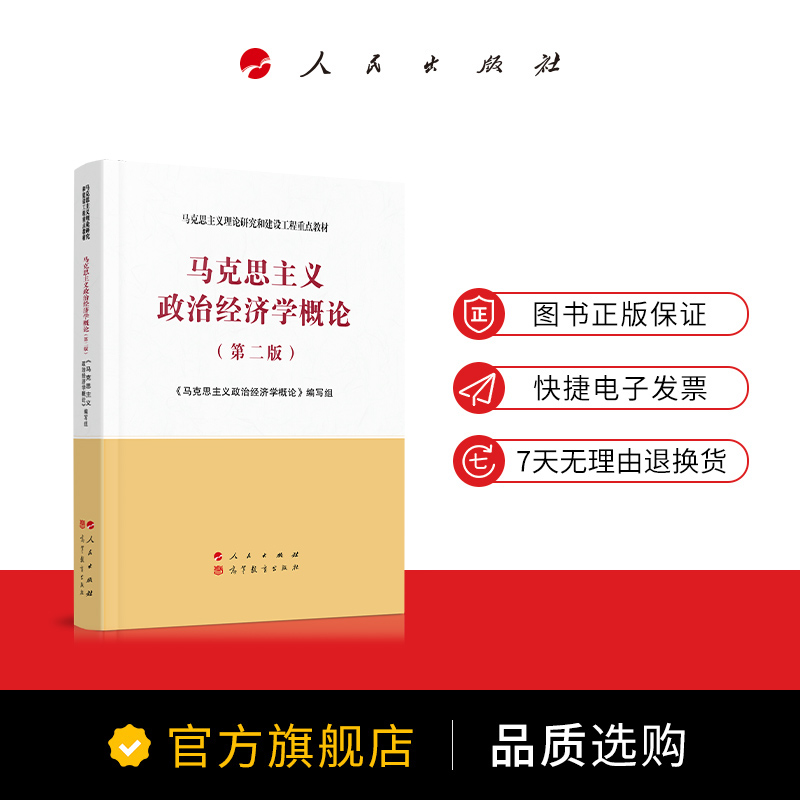 马克思主义政治经济学概论第二版2022马工程教材马克思主义理论研究和建设工程重点教材【送配套课件】人民出版社 9787010233550-图0