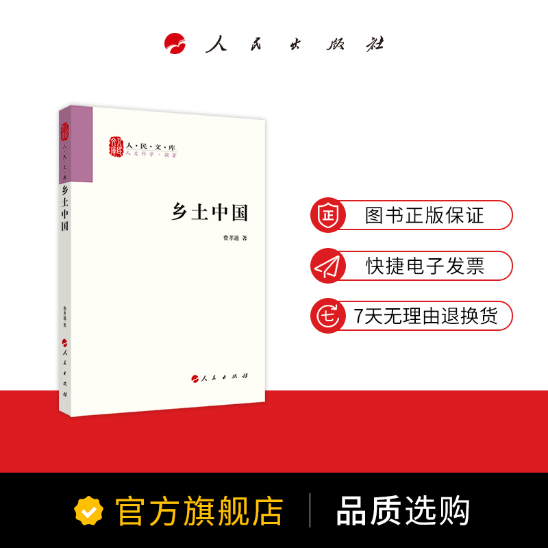 乡土中国费孝通人民出版社社会学著作乡土中国高中必读人民出版社2020年清华大学本科录取通知书赠书 - 图1