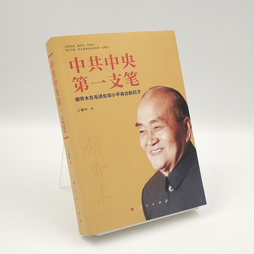 中共中央第一支笔——胡乔木在毛泽东邓小平身边的日子 人民出版社 - 图0