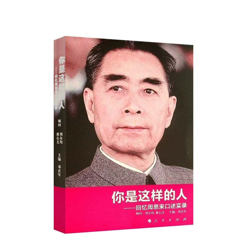 直发你是这样的人回忆周恩来口述实录邓在军主编人民出版社9787010124506根据电视文献片《百年恩来》采访记录整理-图1