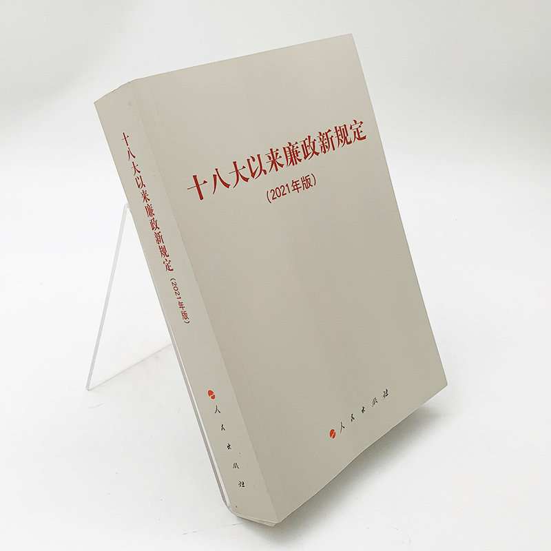十八大以来廉政新规定(2021年版)
