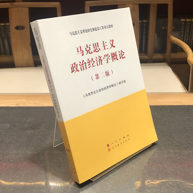 马克思主义政治经济学概论（第二版）—马克思主义理论研究和建设工程重点教材 2021年第二版政治学概论 - 图0