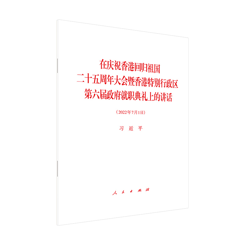 在庆祝香港回归祖国二十五周年大会暨香港特别行政区第六届政府就职典礼上的讲话 - 图3