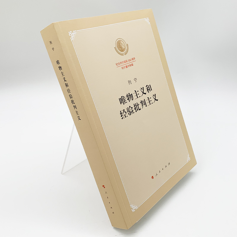 唯物主义和经验批判主义（纪念列宁诞辰150周年列宁著作特辑）-图0