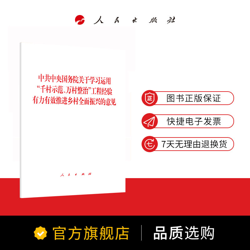 2024年中央一号文件1号文件中共中央国务院关于学习运用千村示范、万村整治工程经验有力有效推进乡村全面振兴的意见 人民出版社 - 图0