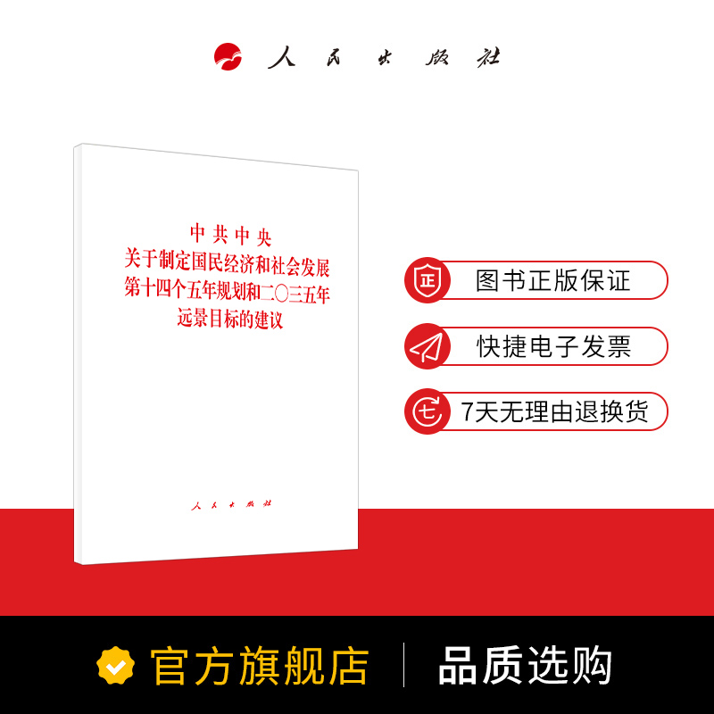 中共中央关于制定国民经济和社会发展第十四个五年规划和二〇三五年远景目标的建议 十四五规划和2035 人民出版社 十九届五中建议 - 图0