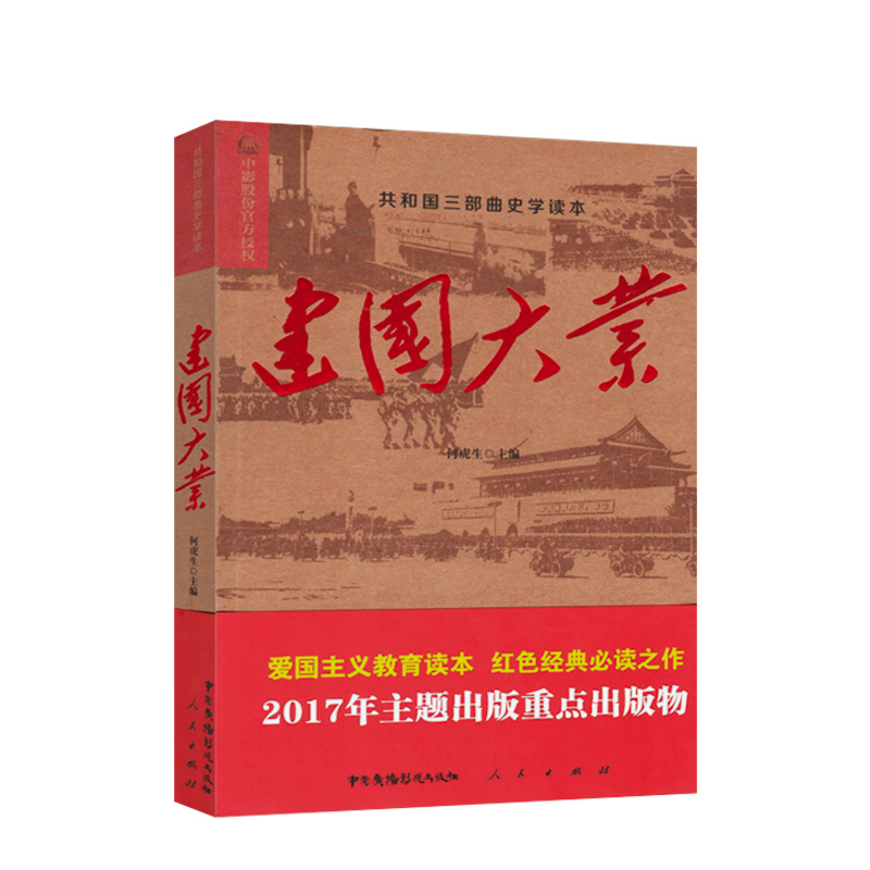 【人民出版社】建国大业（共和国三部曲史学读本）同名电影 正版 - 图2