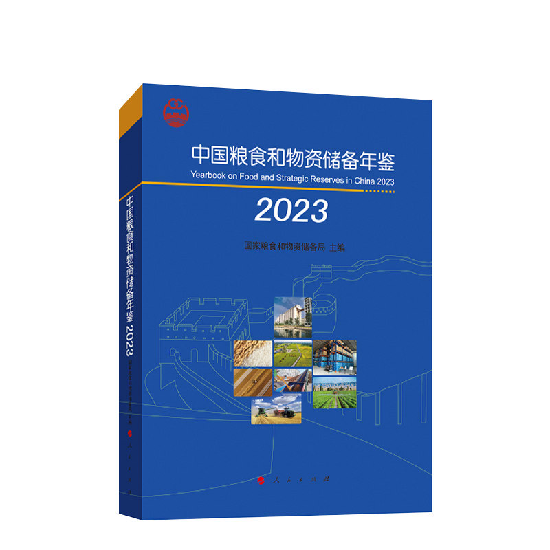 中国粮食和物资储备年鉴2023 国家粮食和物资储备局主编 人民出版社旗舰店
