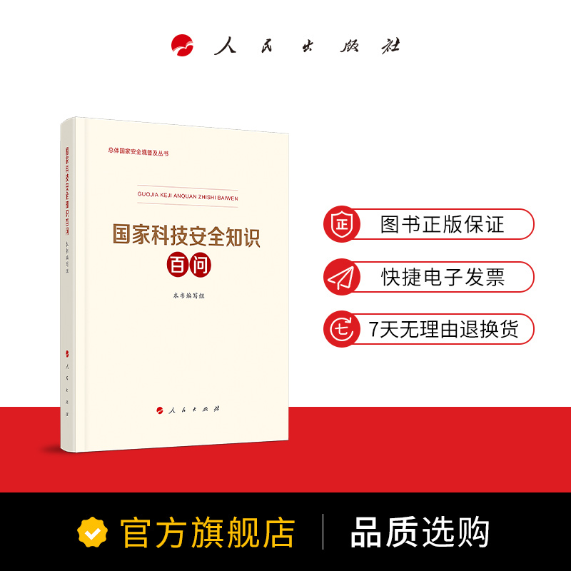 国家科技安全知识百问总体国家安全观普及丛书人民出版社科技部生态环境部国家卫健委编写国家安全普及读本总体国家安全观教育-图2
