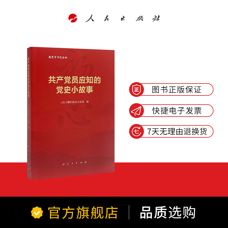 共产党员应知的党史小故事 人民出版社 人民日报社政治文化部编 中国共产党历史中国共产党党史党史党史故事党史学习教育 - 图2