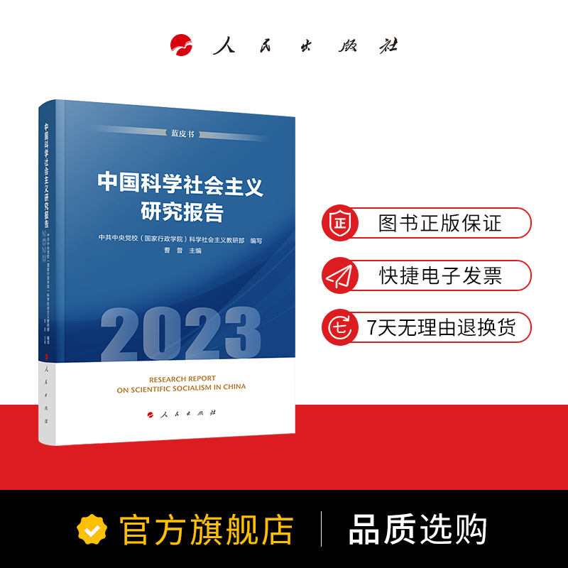 中国科学社会主义研究报告（2023）（蓝皮书）中共中央党校(国家行政学院)科学社会主义教研部编写曹普主编人民出版社旗舰店-图0