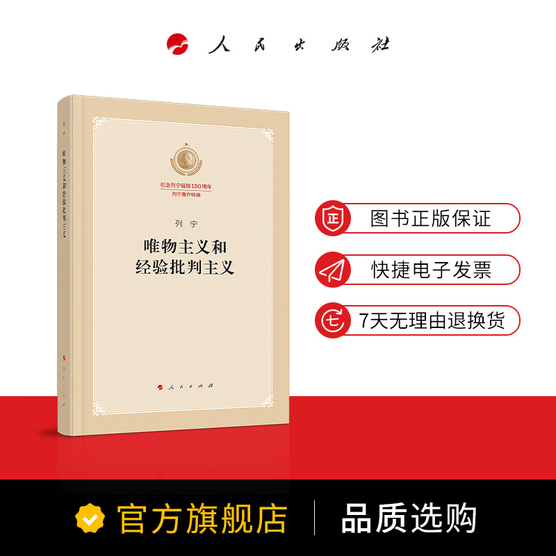 唯物主义和经验批判主义（纪念列宁诞辰150周年列宁著作特辑）-图2