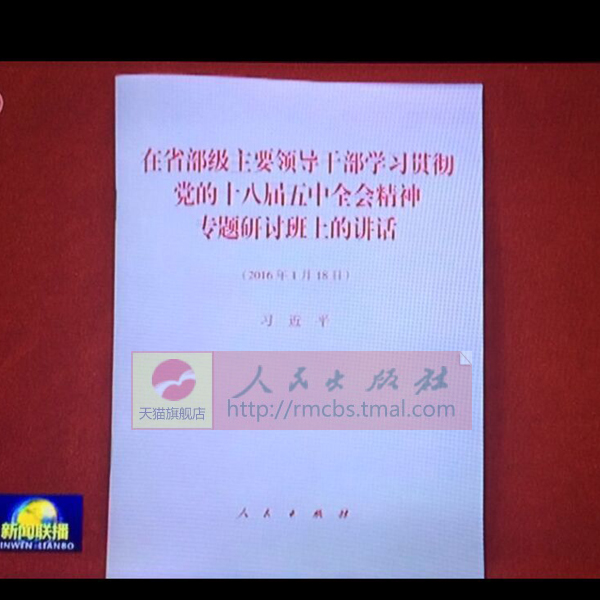 在省部级主要领导干部学习贯彻党的十八届五中全会精神专题 人民出版社 正版 - 图1