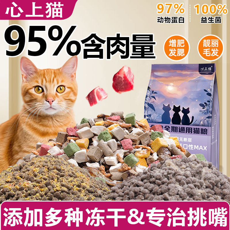 心上猫全价猫粮冻干鸡肉成幼发腮营养不掉毛试吃十大品牌排行榜,淘宝优惠券,粉丝福利购,淘宝优惠卷