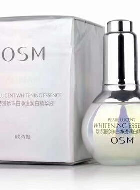 欧诗漫珍珠白净透润白精华液35ml面部精华小白灯