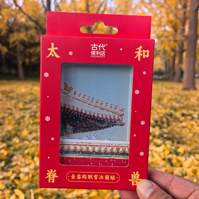 天坛故宫飘雪冰箱贴流沙颐和园纪念品北京旅游伴手新年礼物文创,淘宝优惠券,粉丝福利购,淘宝优惠卷