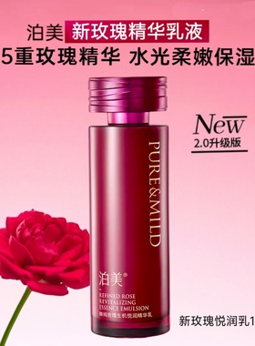 泊美乳液鲜纯玫瑰生机悦润精华乳120ml补水保湿锁水滋润护肤品女