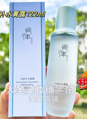 瓷律爽肤水石斛补水菁露护肤品清爽水润保湿收毛孔锁水化妆水正品