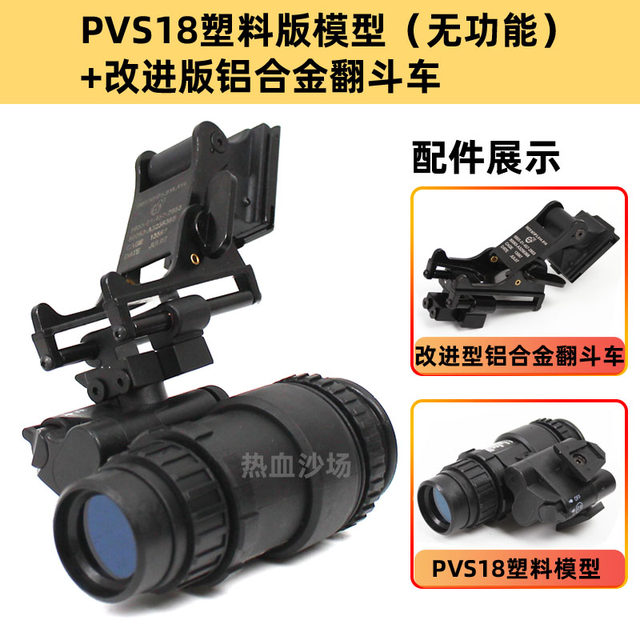 PVS-18 单筒夜视仪模型+改进版PVS-14金属翻斗车海豹头盔影视道具