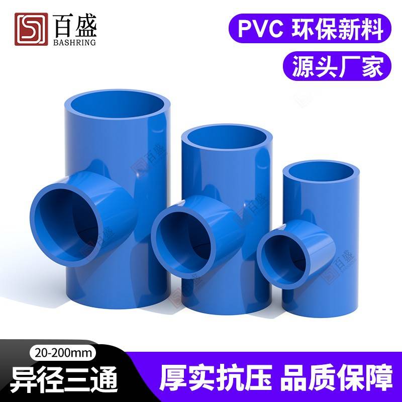 P异VC给径三通接头变径水管405配件20管件2 32 50塑料 63 90 110U - 图1