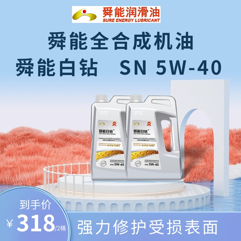 舜能汽车机油正品全合成机油白钻SN 5W40汽车发动机油润滑油4升2