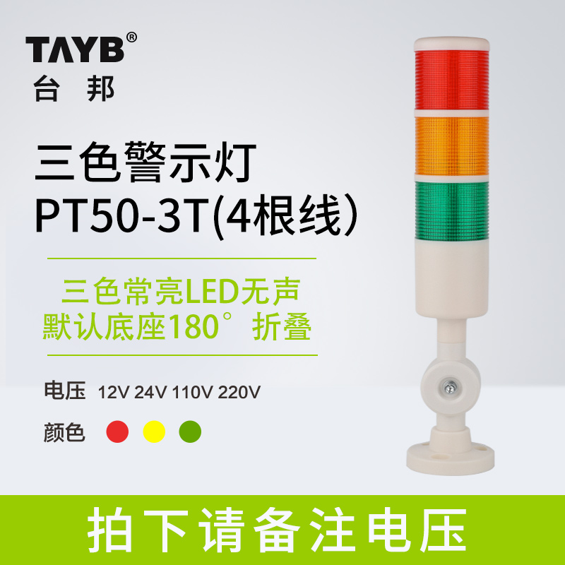 台邦警示灯单双三色LED多层信号2T1T机床塔灯PT50-3T-J折叠220V24 - 图1