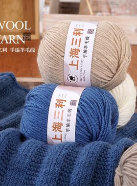 正品上海三利羊毛线290中粗混纺