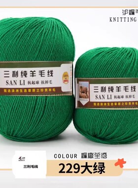 三利100%纯羊毛线中细212纯羊毛