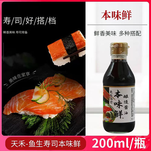 天禾本味鲜鱼生寿司蘸料酿造酱油日料鱼生三文鱼刺身酱油 - 图2