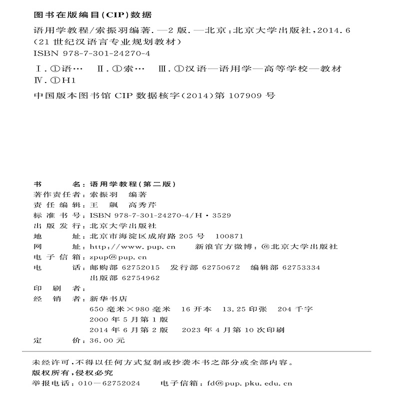 语用学教程第二版第2版 21世纪汉语言专业规划教材索振羽北京大学出版社9787301242704-图0