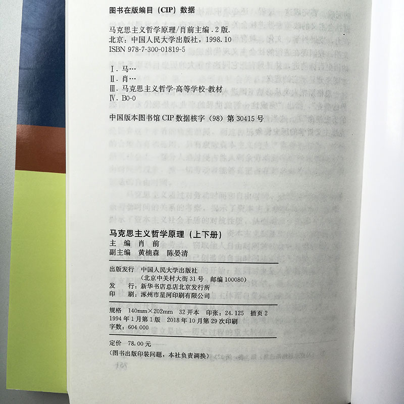 马克思主义哲学原理（合订本上下册）肖前 中国人民大学出版社 人大版 大学本科哲学专业教材书籍 考研参考教材 - 图3