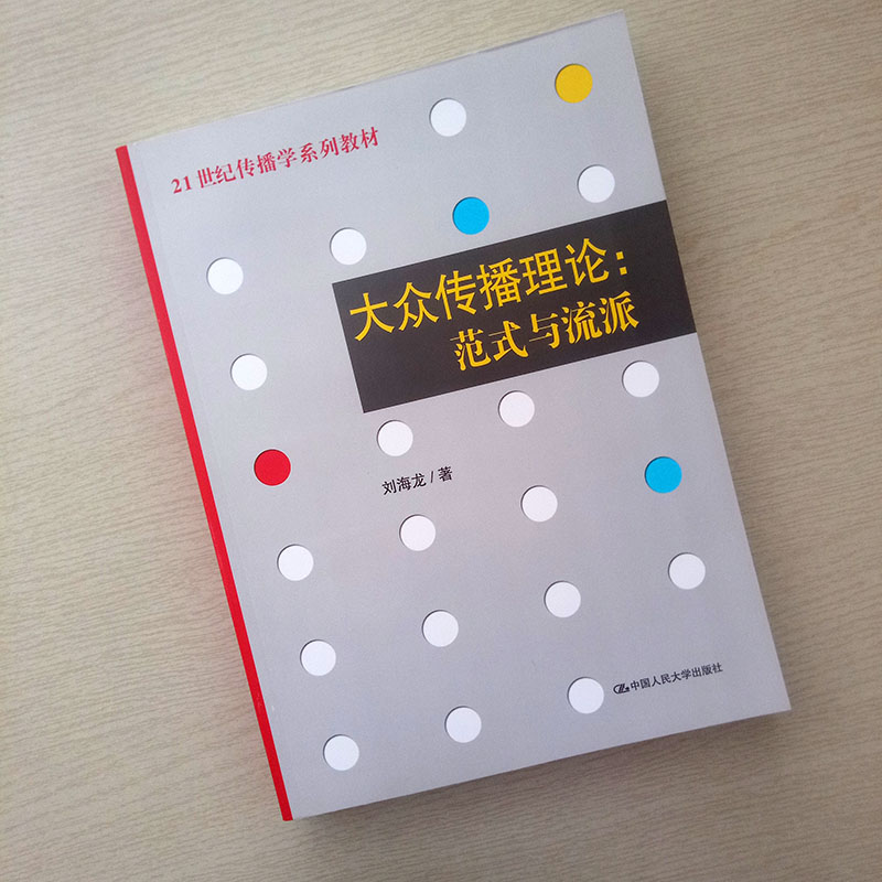 大众传播理论 范式与流派 刘海龙 中国人民大学出版社 传媒学系列教材教辅 - 图1