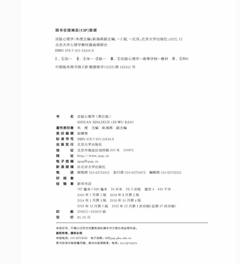 实验心理学 第五版第5版 朱滢 实验研究方法应用实验设计心理物理学方法反应时间 中文版 北京大学出版社 9787301334348