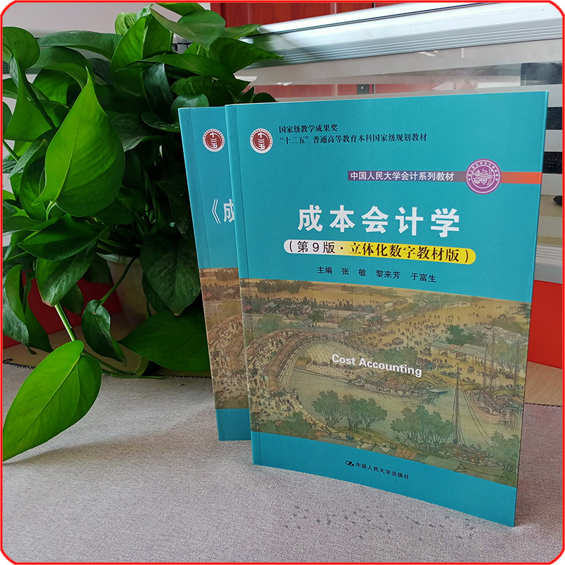 成本会计学第9版第九版于富生黎来芳张敏立体化数字教材版中国人民大学出版社大学会计教材-图0