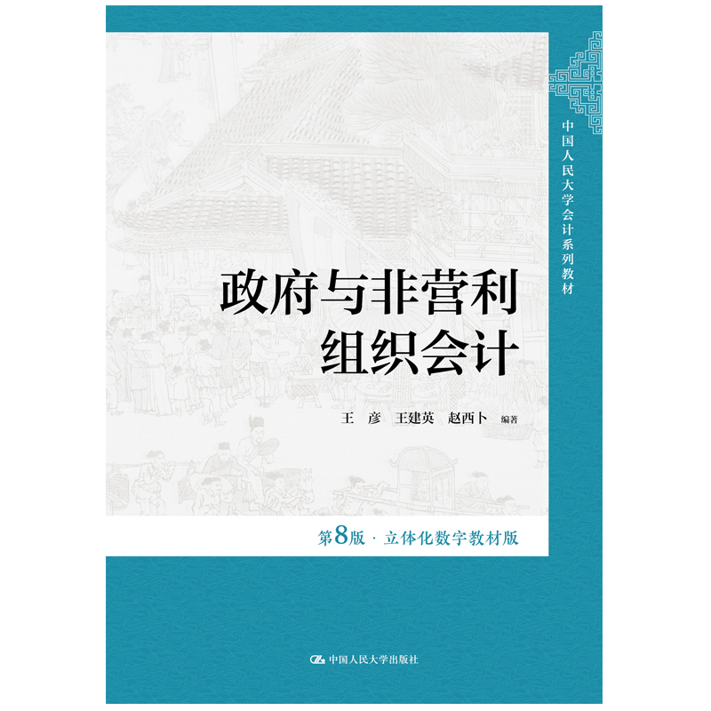 2024新版 政府与非营利组织会计 第8版 立体化数字教材版 王彦 王建英 赵西卜 中国人民大学会计系列教材第八版9787300325453 - 图0