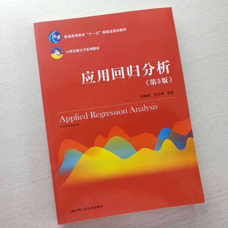 人大版 应用回归分析 第五版第5版 何晓群/刘文卿 21世纪统计学教材高等院校统计学专业师生参考书籍 中国人民大学出版社 - 图0