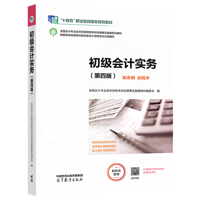 初级会计实务 第四版 全国会计专业技术资格考试岗课赛证融通教材编委会 “十四五”高等教育出版社 9787040590555