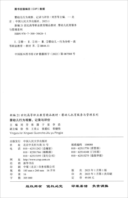 婴幼儿行为观察记录与评价新编21世纪高等职业教育精品教材婴幼儿托育服务管理系列刘芳张潺中国人民大学出版社9787300306261-图0