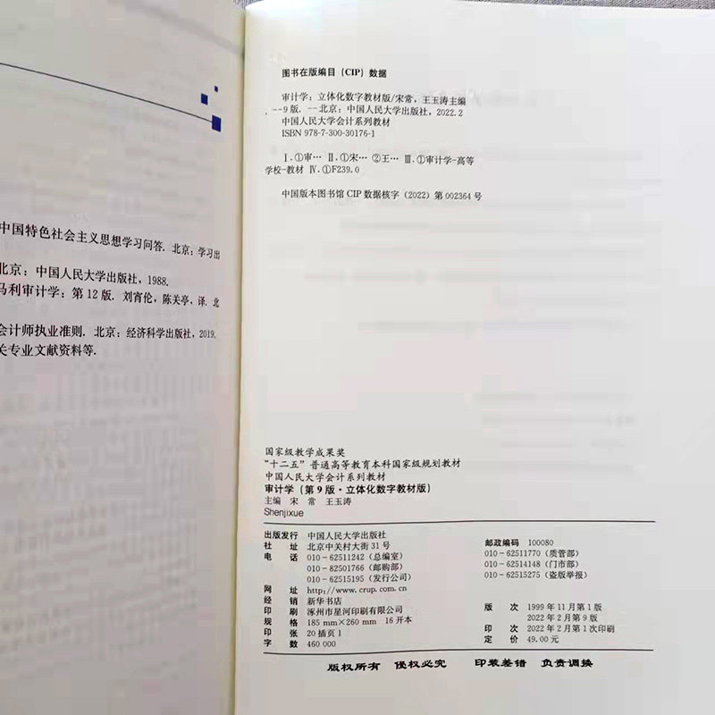 审计学 第9版第九版 立体化数字教材版 宋常 王玉涛 普通高等教育本科规划教材9787300301761中国人民大学会计系列
