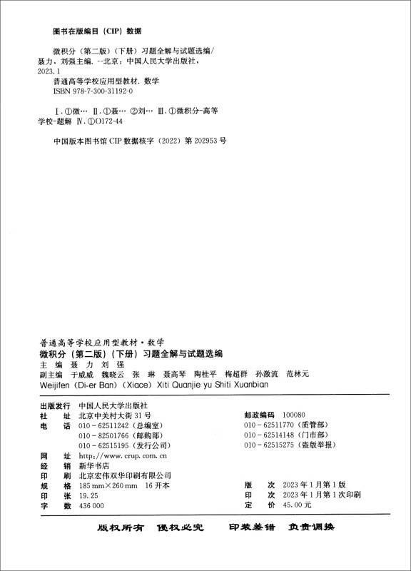 微积分第二版 下册 习题全解与试题选编 普通高等学校应用型教材第2版 数学 聂力 刘强 中国人民大学出版社9787300311920 - 图0