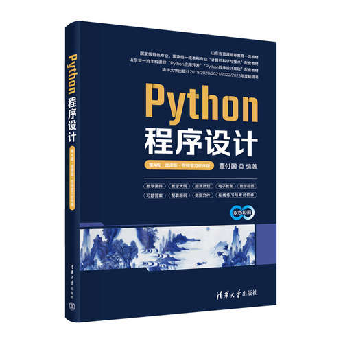 Python程序设计 第4版 微课版+Python程序设计实验指导书 第2版 董付国 第四版 清华大学出版社 9787302663799+9787302664383 - 图2